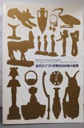 古代エジプト文明3000年の世界