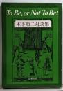 To Be,or Not To Be: : 木下順二対談集