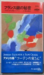 フランス鍵の秘密 (ハヤカワ・ポケット・ミステリ)