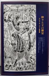 神々と王の饗宴 : アンコール・ワット拓本展
