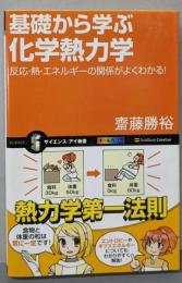 基礎から学ぶ化学熱力学 (サイエンス・アイ新書)