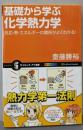 基礎から学ぶ化学熱力学 (サイエンス・アイ新書)