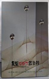 黒壁ガラス鑑賞館 : コレクション 1