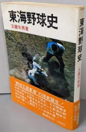 東海野球史