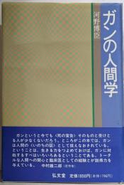 ガンの人間学
