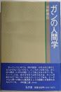 ガンの人間学