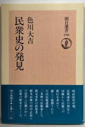 民衆史の発見<朝日選書 248>