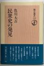 民衆史の発見<朝日選書 248>