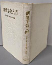 創価学会入門