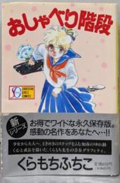 おしゃべり階段 (SGコミックス)