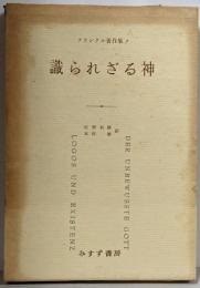フランクル著作集〈第7〉識られざる神