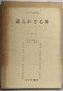 フランクル著作集〈第7〉識られざる神