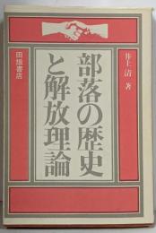 部落の歴史と解放理論
