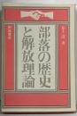 部落の歴史と解放理論
