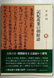 記紀万葉の朝鮮語<ロッコウブックス>