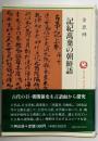 記紀万葉の朝鮮語<ロッコウブックス>