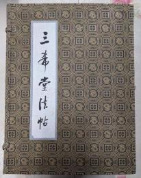三希堂法帖 帙入り四分冊