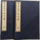 【和本】魯西亜牛痘全書