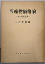 農産物価格論 : その問題意識