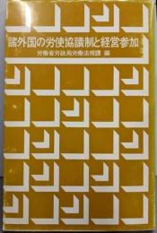 諸外国の労使協議制と経営参加