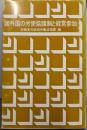 諸外国の労使協議制と経営参加