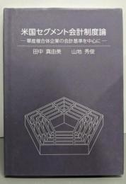 米国セグメント会計制度論 ─軍産複合体企業の会計基準を中心に─