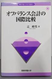 オフバランス会計の国際比較