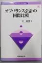 オフバランス会計の国際比較