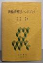 新輸液療法ハンドブック