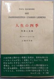 人生の四季: 発展と成熟
