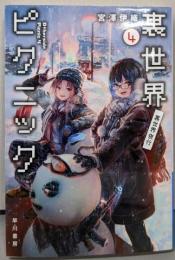 裏世界ピクニック4 裏世界夜行 (ハヤカワ文庫JA)