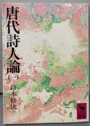 唐代詩人論 1<講談社学術文庫>