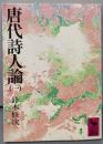 唐代詩人論 1<講談社学術文庫>
