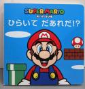 ひらいて だあれだ！？（スーパーマリオ）