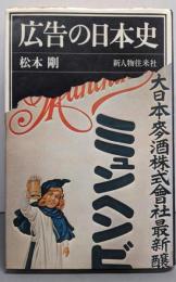 広告の日本史