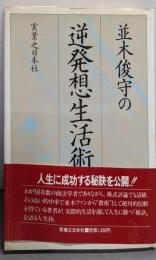 並木俊守の逆発想生活術