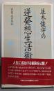 並木俊守の逆発想生活術
