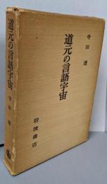 道元の言語宇宙
