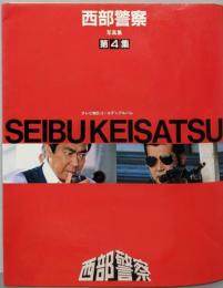 西部警察写真集 第4集<テレビ朝日ゴールデンアルバム>