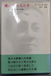 愛に生きるとき─未知の女性への手紙