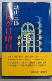 毎日が日曜日