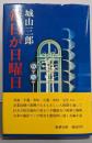 毎日が日曜日