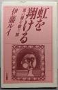 虹を翔ける : 草の根を紡ぐ旅