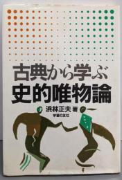 古典から学ぶ史的唯物論