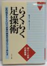 らくらく足操術 : 足の指をもむだけで全身の病気を治すひとりあんま<ビタミン文庫>