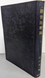 経営比較論