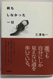 何もしなかった一日