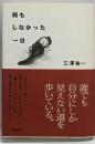 何もしなかった一日