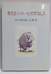 考えるミスター・ヒポポタムス