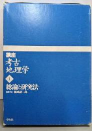 講座考古地理学 第1巻 (総論と研究法)